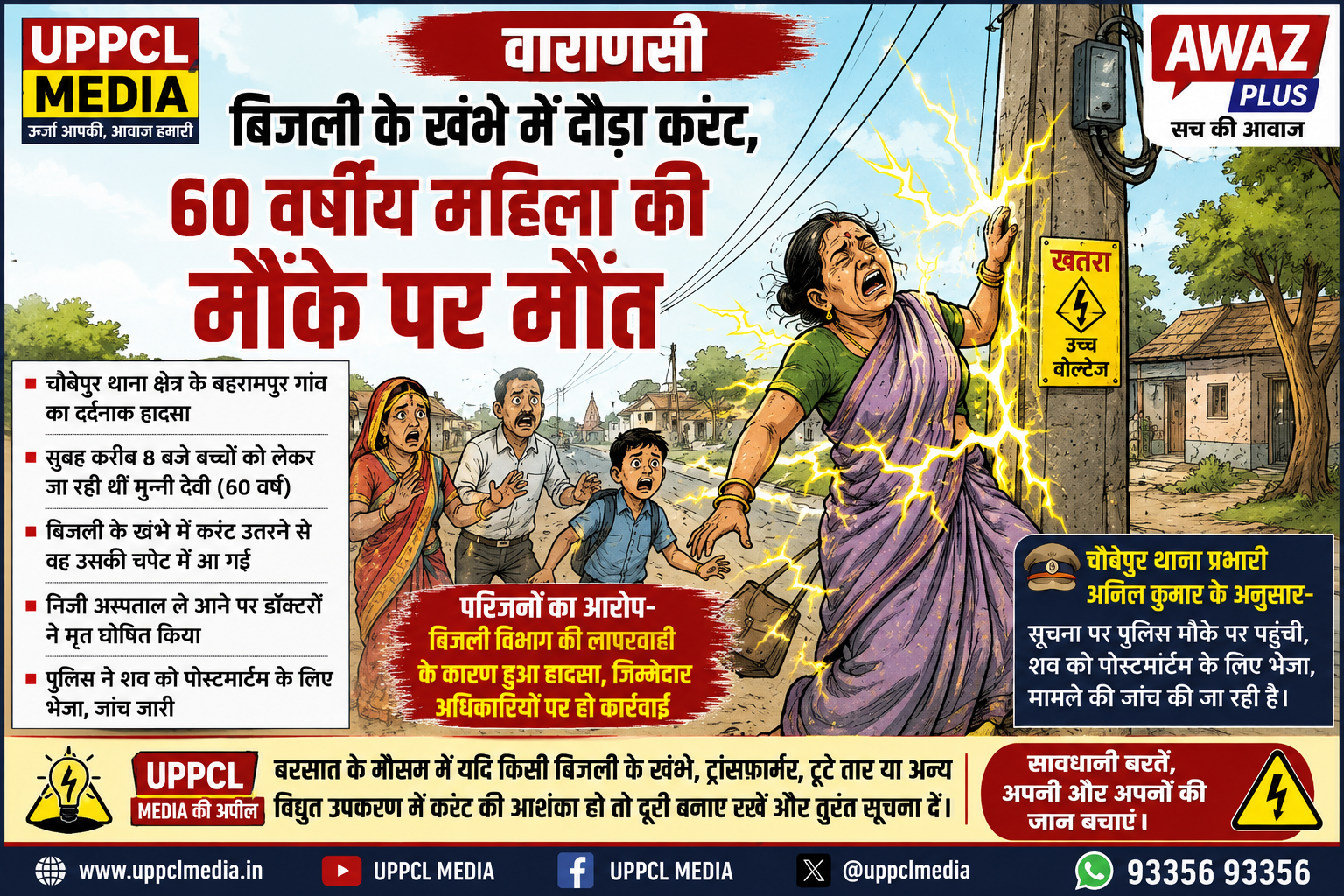 वाराणसी:बिजली के खंभे में उतरे करंट से 60 वर्षीय:महिला की दर्दनाक मौत, परिजनों ने बिजली विभाग पर लगाया लापरवाही का आरोप