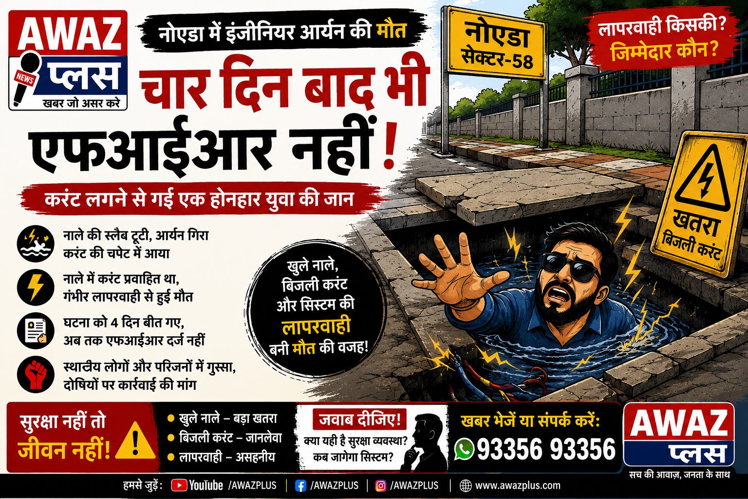 नोएडा में इंजीनियर आर्यन की मौत: चार दिन बाद भी एफआईआर नहीं, करंट से मौत मामले में उठे कई सवाल