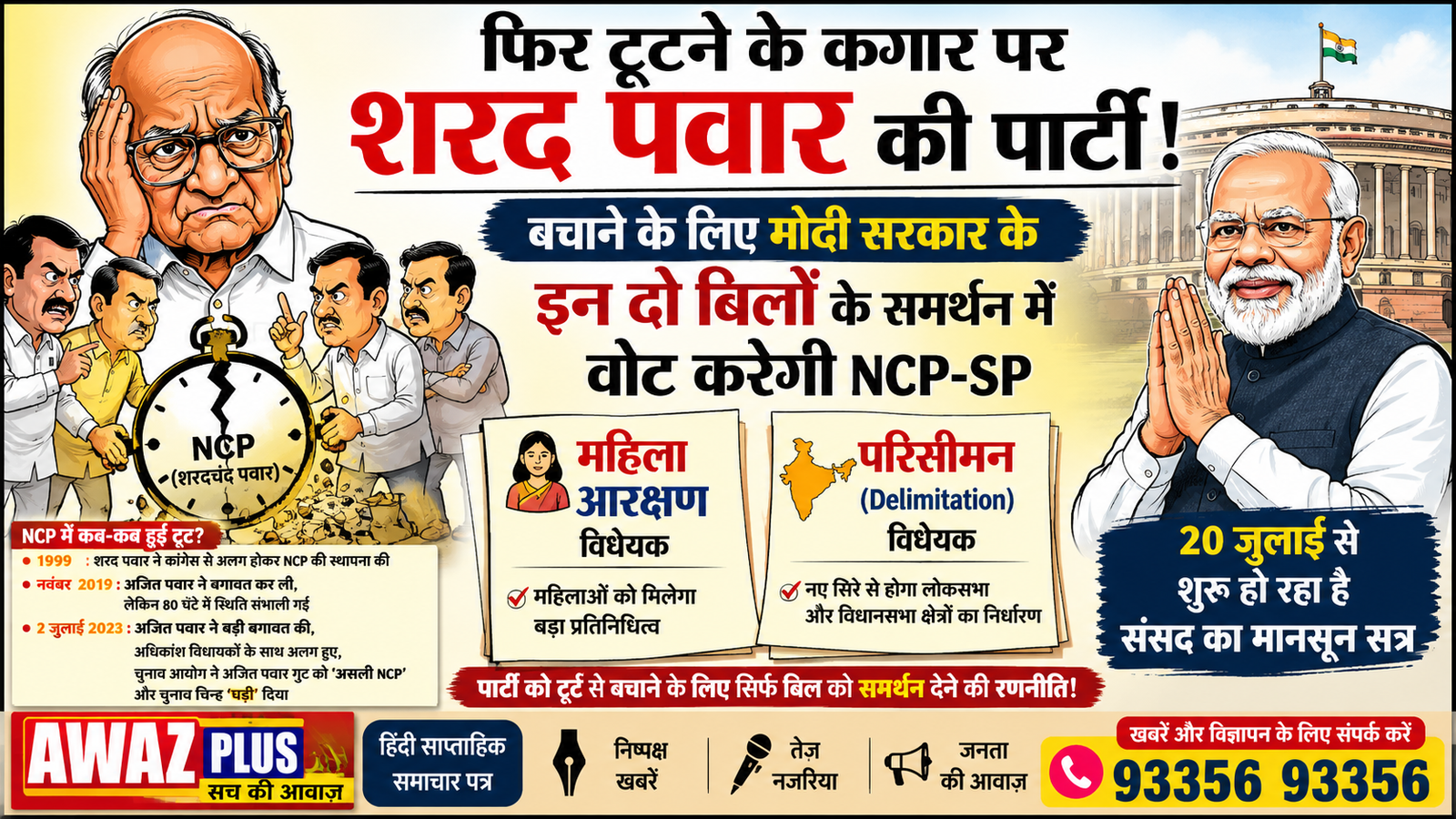 शरद पवार की पार्टी पर फिर टूट का संकट? सरकार के दो अहम विधेयकों पर समर्थन की चर्चा तेज