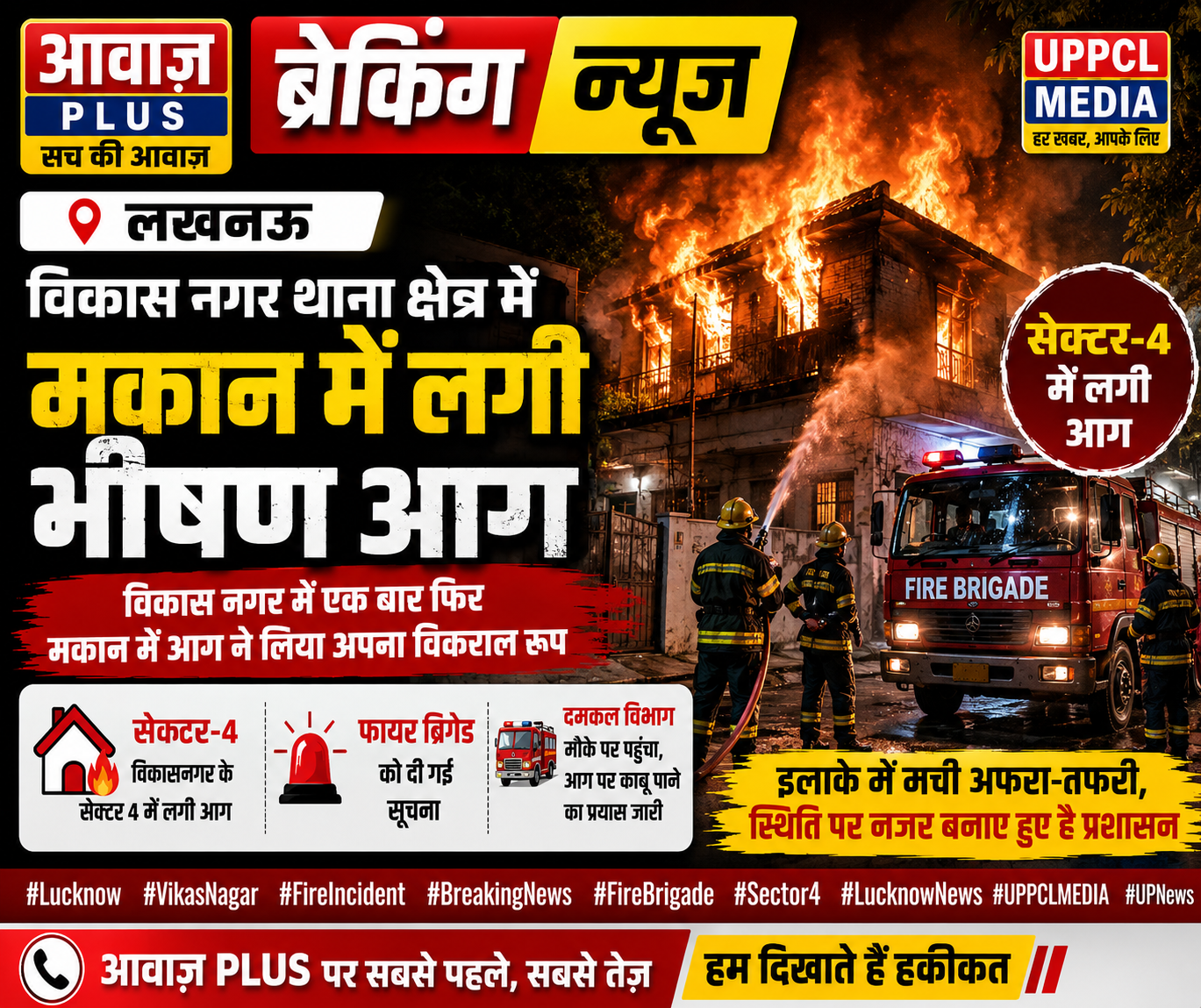 लखनऊ: विकास नगर में भीषण आग,:सेक्टर-4 के मकान में...