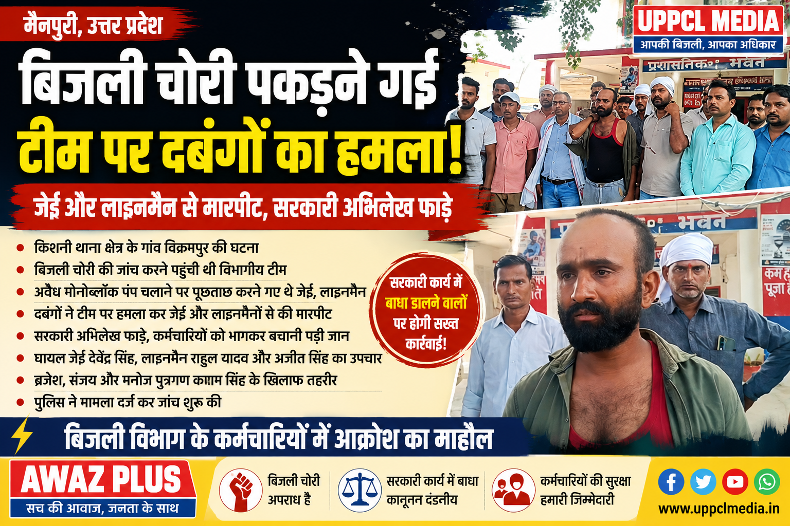 बिजली चोरी पर कार्रवाई करने पहुंची टीम:पर दबंगों का हमला, जेई समेत तीन कर्मचारी घायल