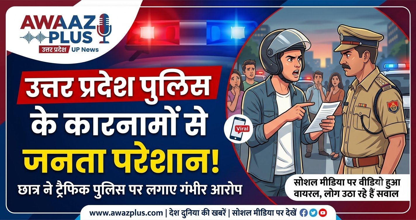 उत्तर प्रदेश पुलिस के कारनामों से जनता परेशान! छात्र ने ट्रैफिक पुलिस पर लगाए गंभीर आरोप