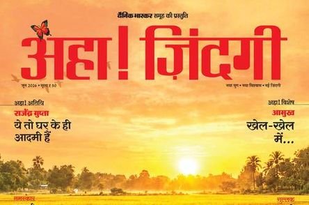 अहा जिंदगी