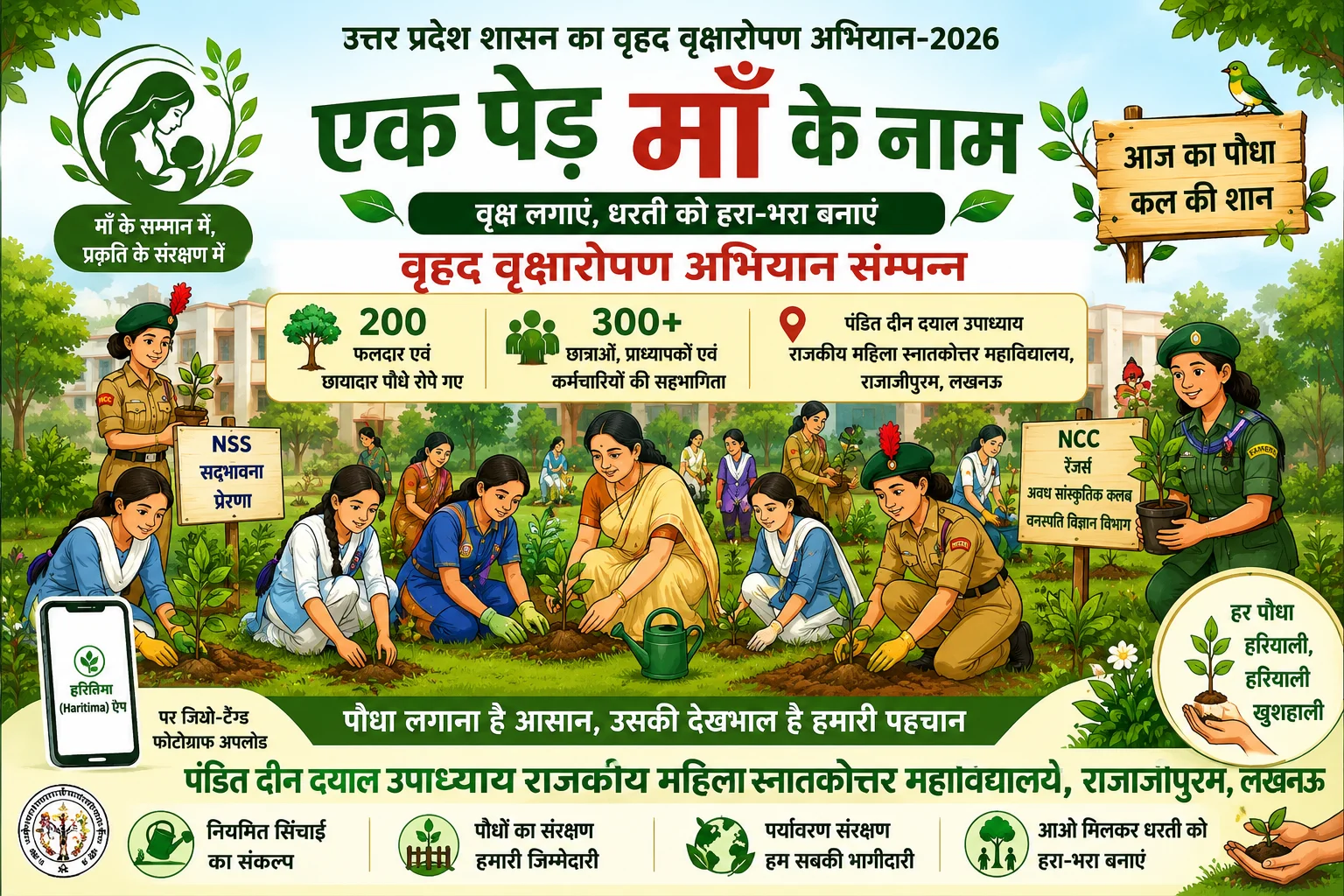 “एक पेड़ माँ के नाम” अभियान: राजाजीपुरम के राजकीय महिला पीजी कॉलेज में 200 पौधे रोपे गए, 300 से अधिक छात्राओं ने लिया संरक्षण का संकल्प