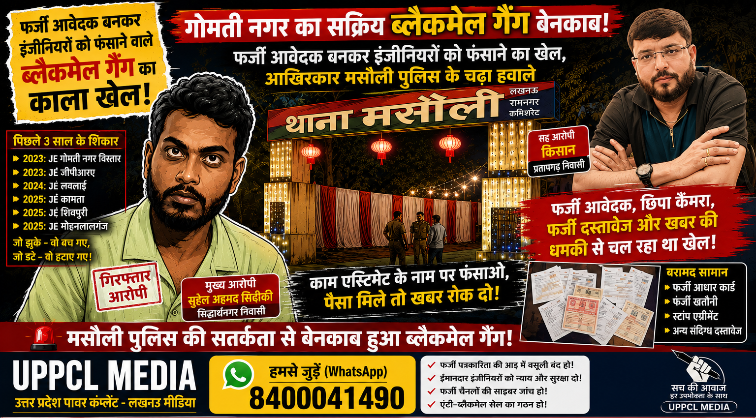 फर्जी आवेदक बनकर इंजीनियरों को फंसाने वाला कथित ब्लैकमेल गैंग बेनकाब! मसौली पुलिस की गिरफ्त में पहुंचे दो आरोपी, अब खुलेगा 'फर्जी पत्रकारिता' का खेल?
