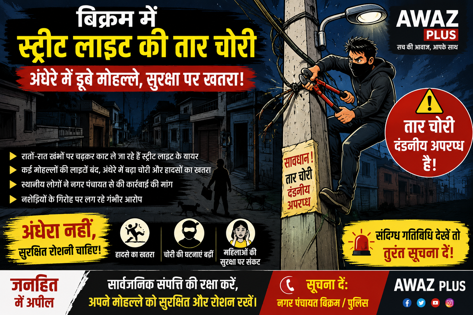 बिक्रम में स्ट्रीट लाइट की तार चोरी से अंधेरे में डूबे मोहल्ले, नशेड़ियों के गिरोह पर आरोप