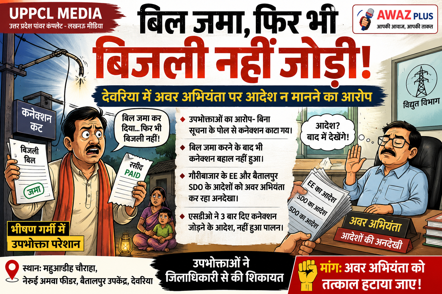 देवरिया: बिल जमा करने के बाद भी नहीं जुड़ी बिजली, जेई पर अधिकारियों के आदेश न मानने का आरोप